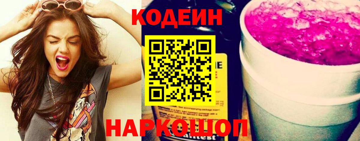 Кодеин напиток Lean (лин)  Вход с VPN  Сарапул 